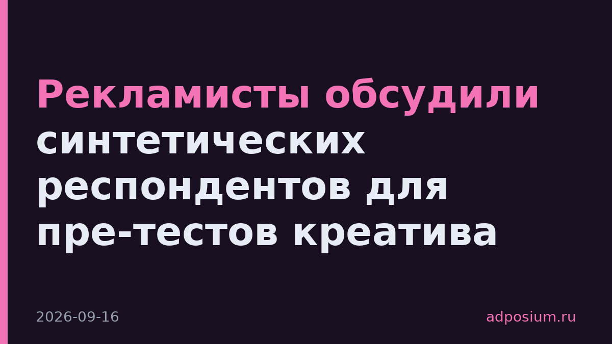 Рекламисты обсудили синтетических респондентов для пре-тестов креатива