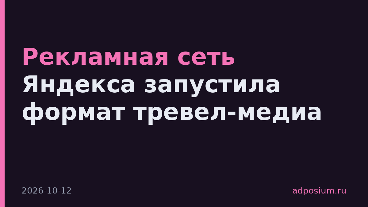 Рекламная сеть Яндекса запустила формат тревел-медиа
