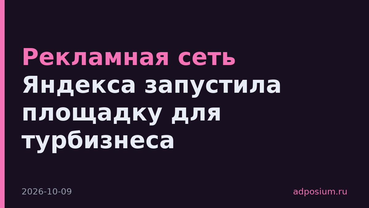 Рекламная сеть Яндекса запустила площадку для турбизнеса