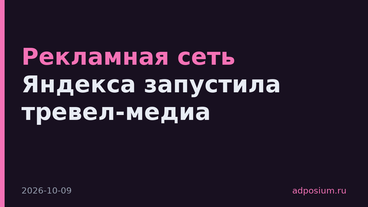 Рекламная сеть Яндекса запустила тревел-медиа