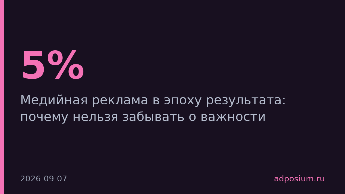 Рекламный рынок вырос на 5%, но медийная реклама теряет бюджеты