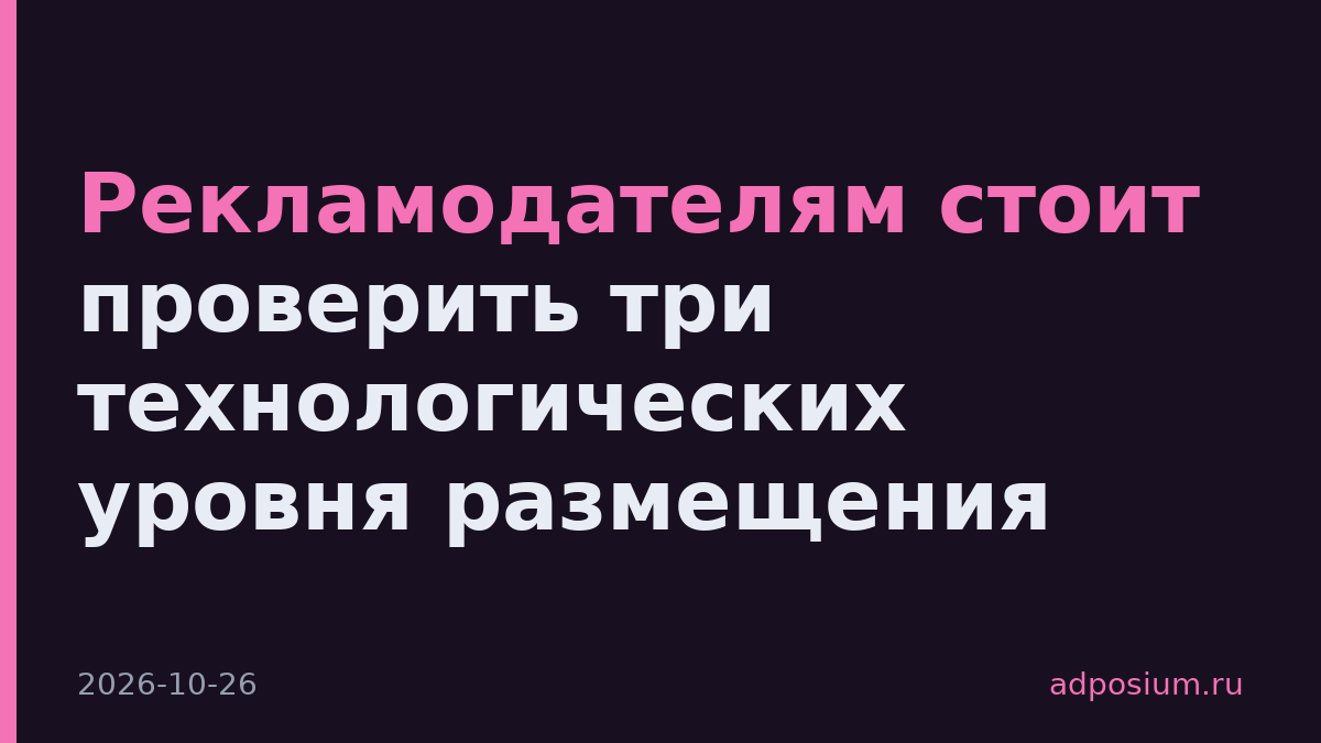 Рекламодателям стоит проверить три технологических уровня размещения