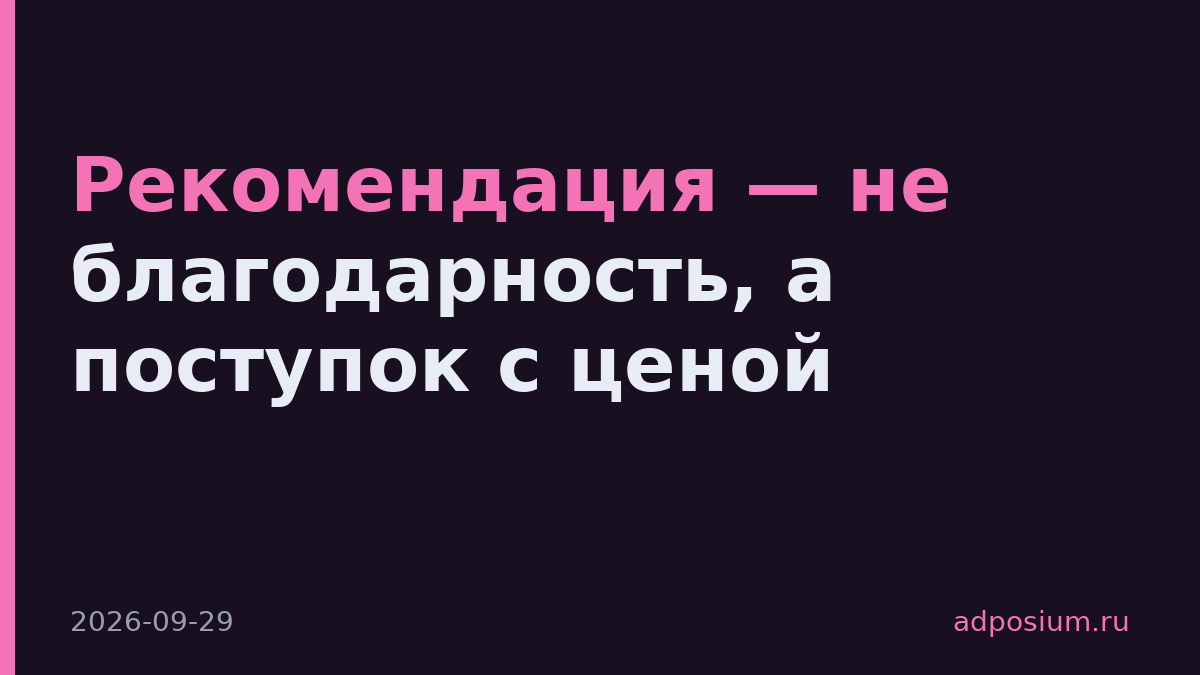 Рекомендация — не благодарность, а поступок с ценой