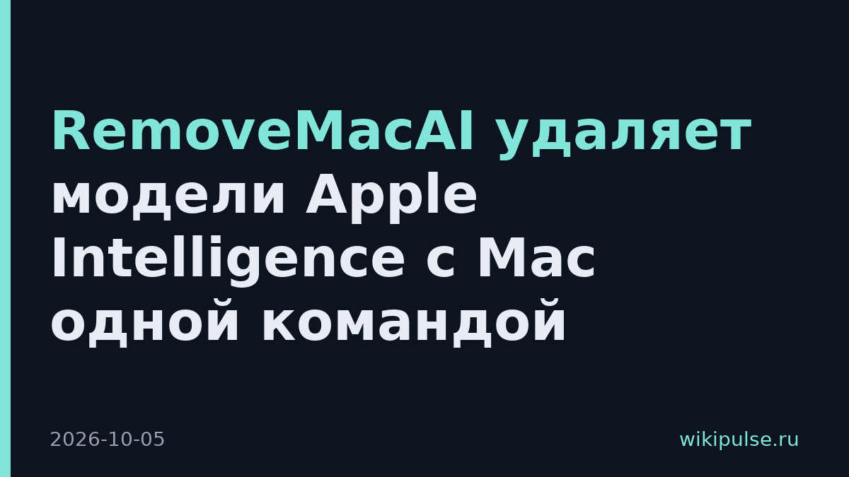 RemoveMacAI удаляет модели Apple Intelligence с Mac одной командой