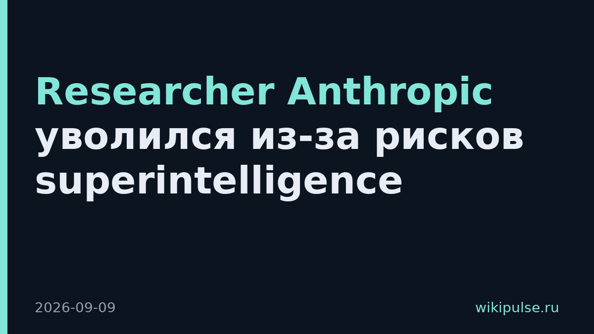 Researcher Anthropic уволился из-за рисков superintelligence