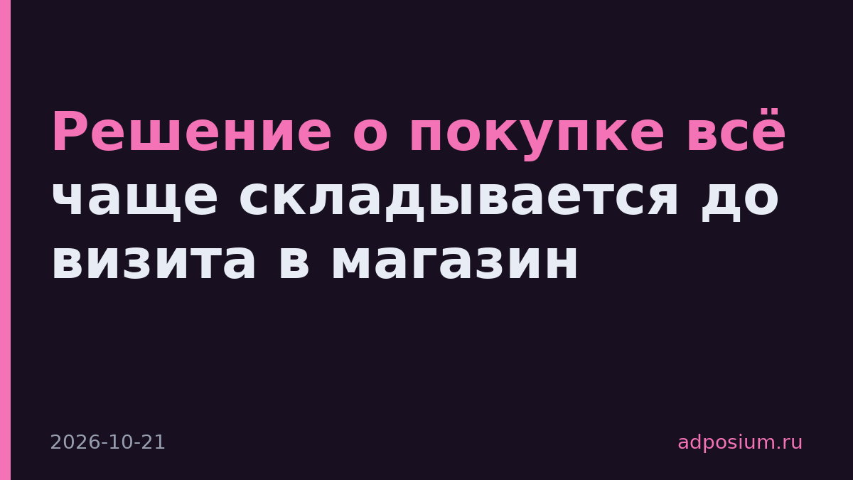 Решение о покупке всё чаще складывается до визита в магазин