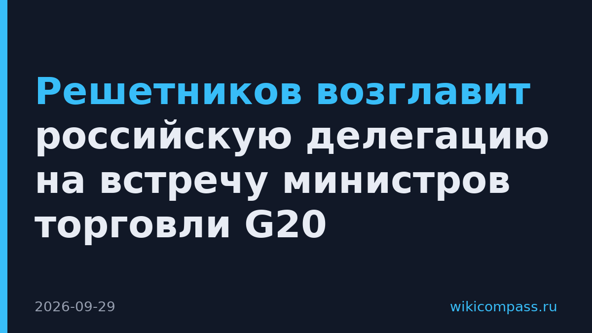 Решетников возглавит российскую делегацию на встречу министров торговли G20