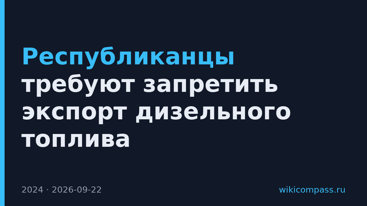 Республиканцы требуют запретить экспорт дизельного топлива