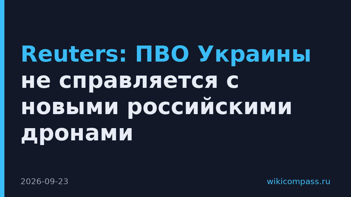 Reuters: ПВО Украины не справляется с новыми российскими дронами