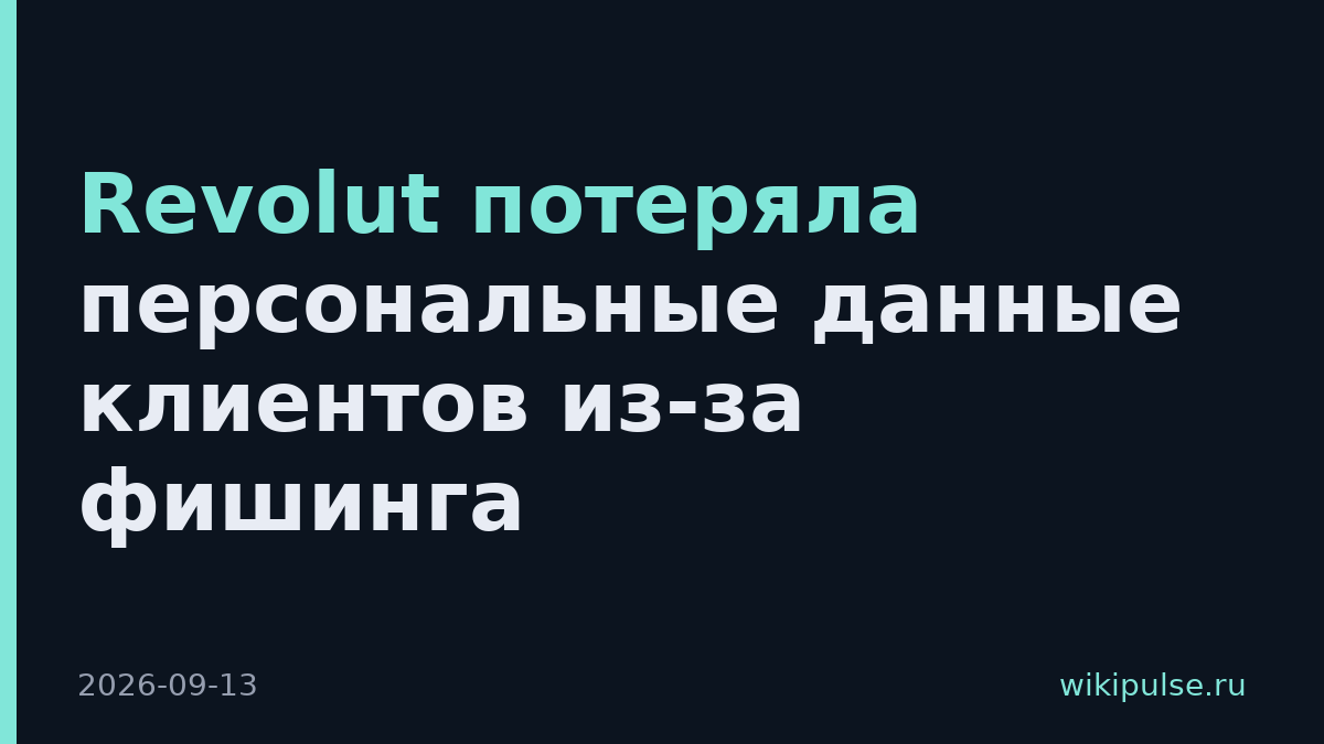 Revolut потеряла персональные данные клиентов из-за фишинга