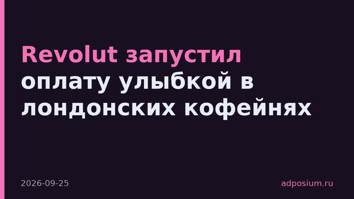 Revolut запустил оплату улыбкой в лондонских кофейнях