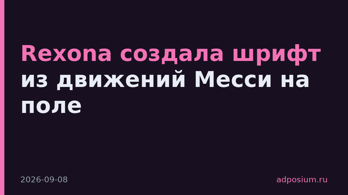 Rexona создала шрифт из движений Месси на поле