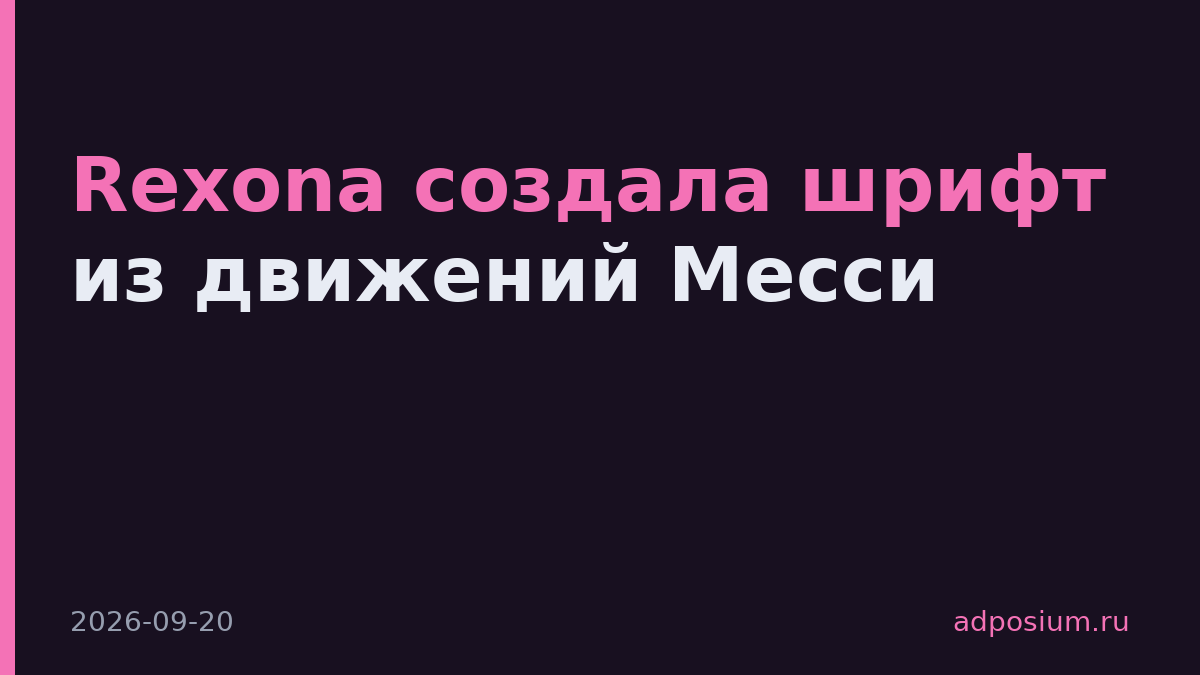 Rexona создала шрифт из движений Месси