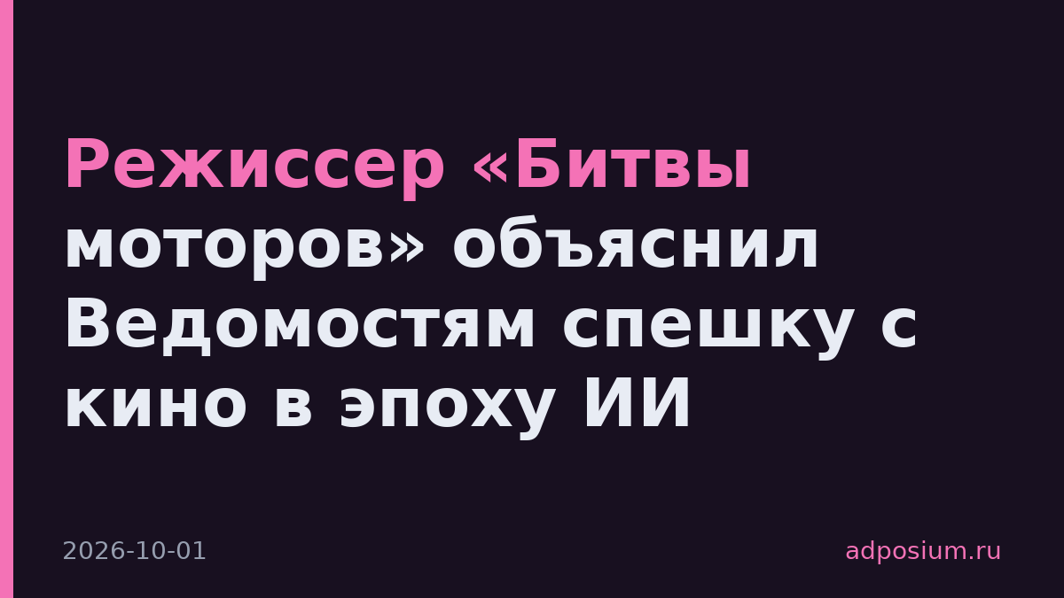 Режиссер «Битвы моторов» объяснил Ведомостям спешку с кино в эпоху ИИ