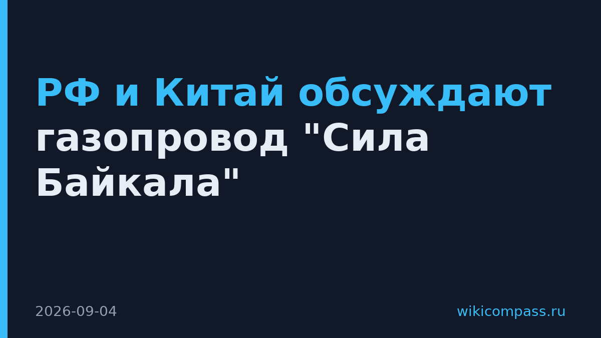 РФ и Китай обсуждают газопровод "Сила Байкала"