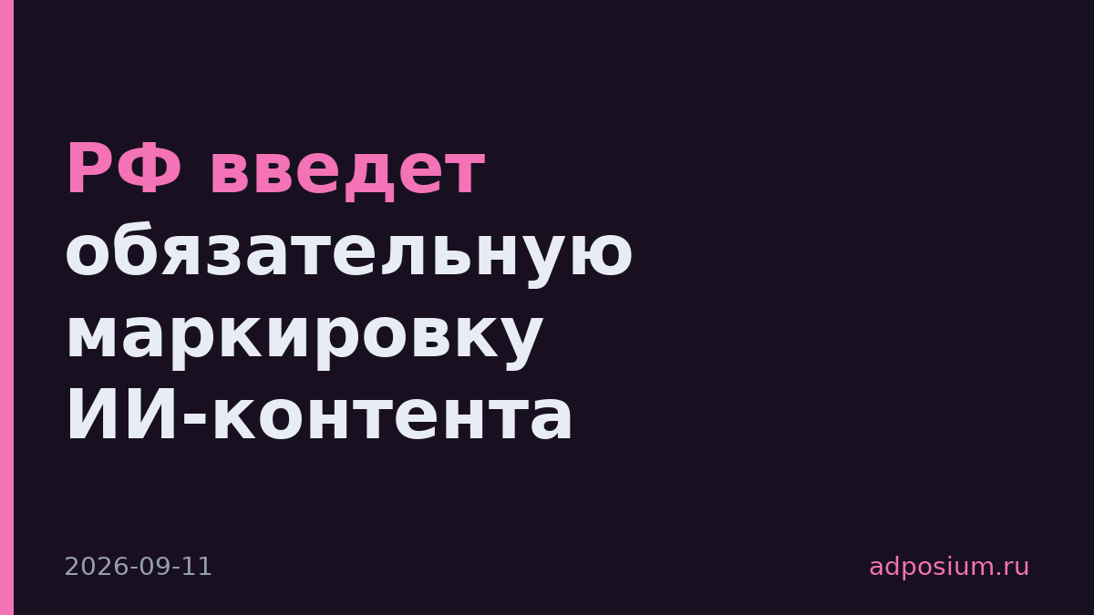 РФ введет обязательную маркировку ИИ-контента