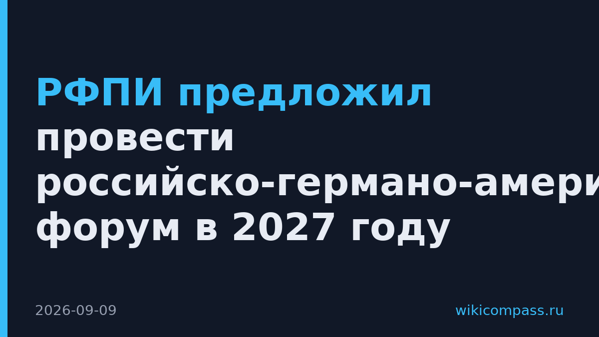 РФПИ предложил провести российско-германо-американский форум в 2027 году
