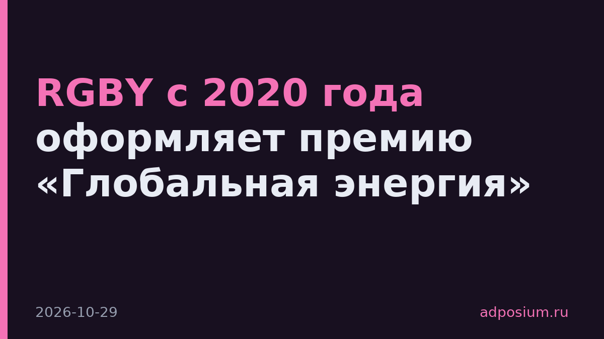 RGBY с 2020 года оформляет премию «Глобальная энергия»