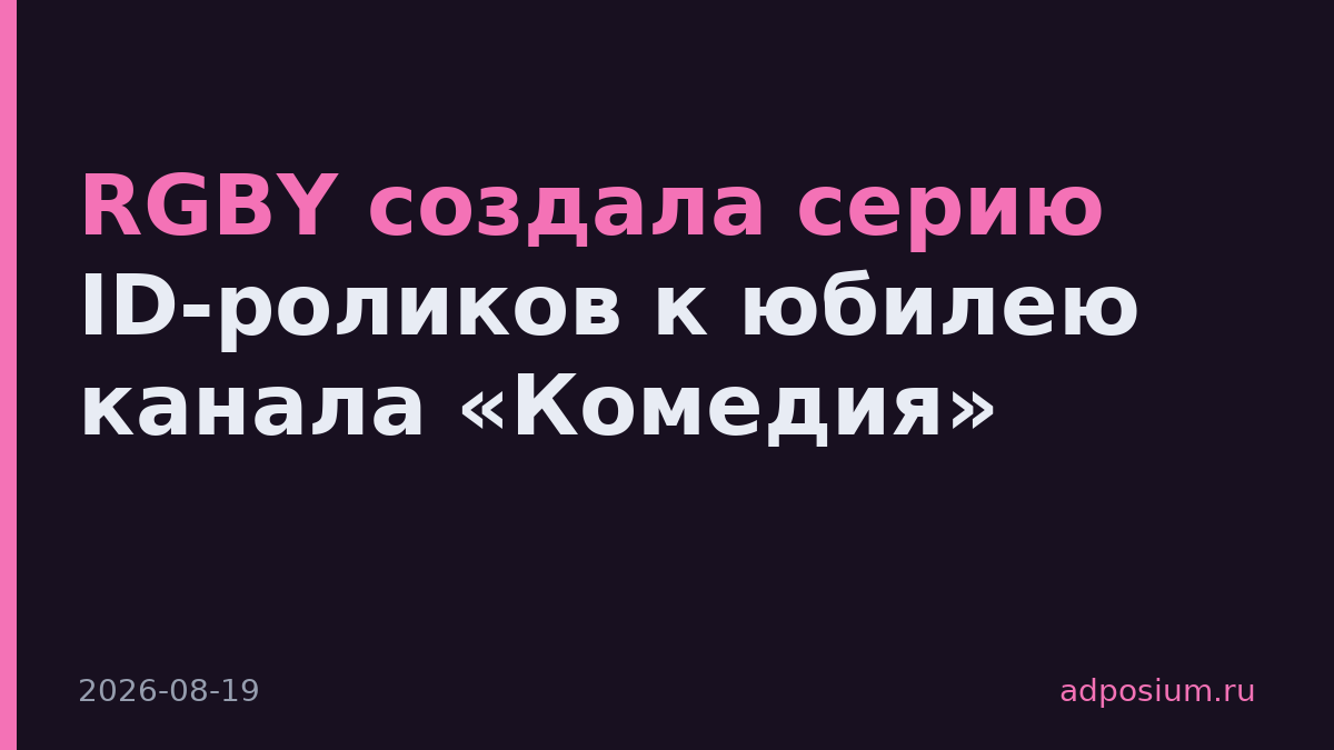 RGBY создала серию ID-роликов к юбилею канала «Комедия»