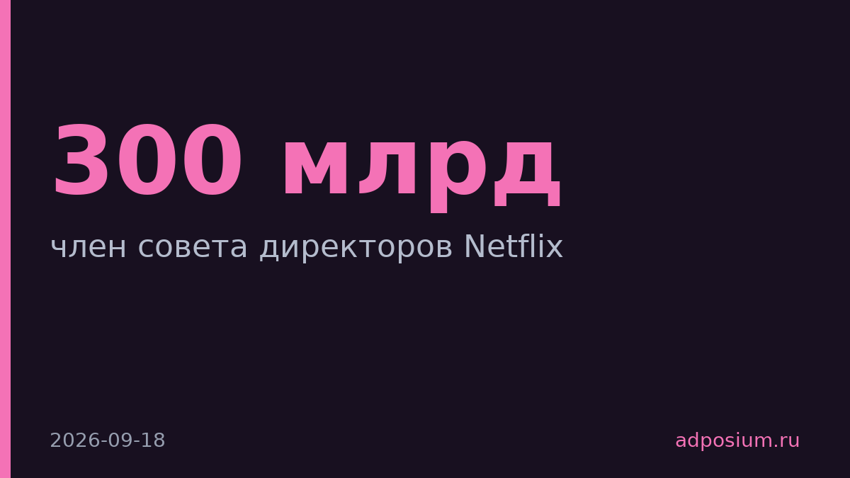 Рид Хастингс полностью вышел из совета Netflix спустя 29 лет