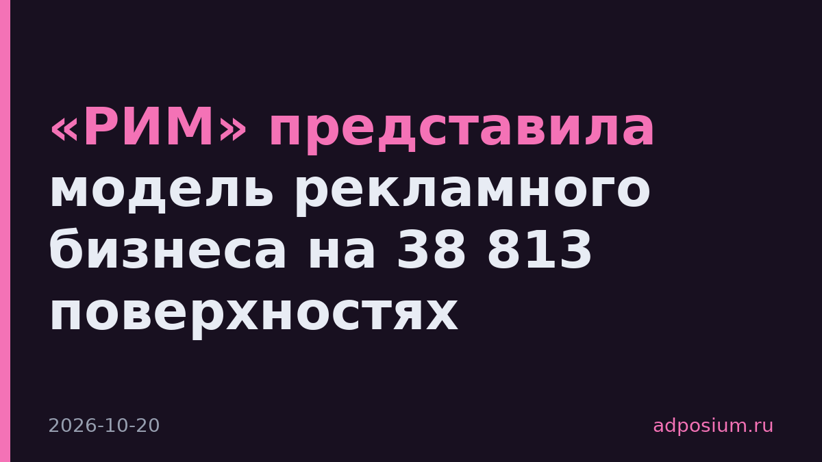 «РИМ» представила модель рекламного бизнеса на 38 813 поверхностях