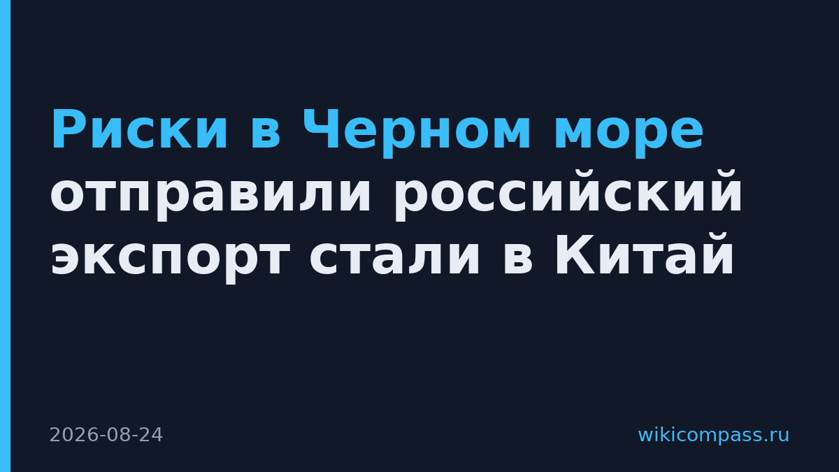 Риски в Черном море отправили российский экспорт стали в Китай