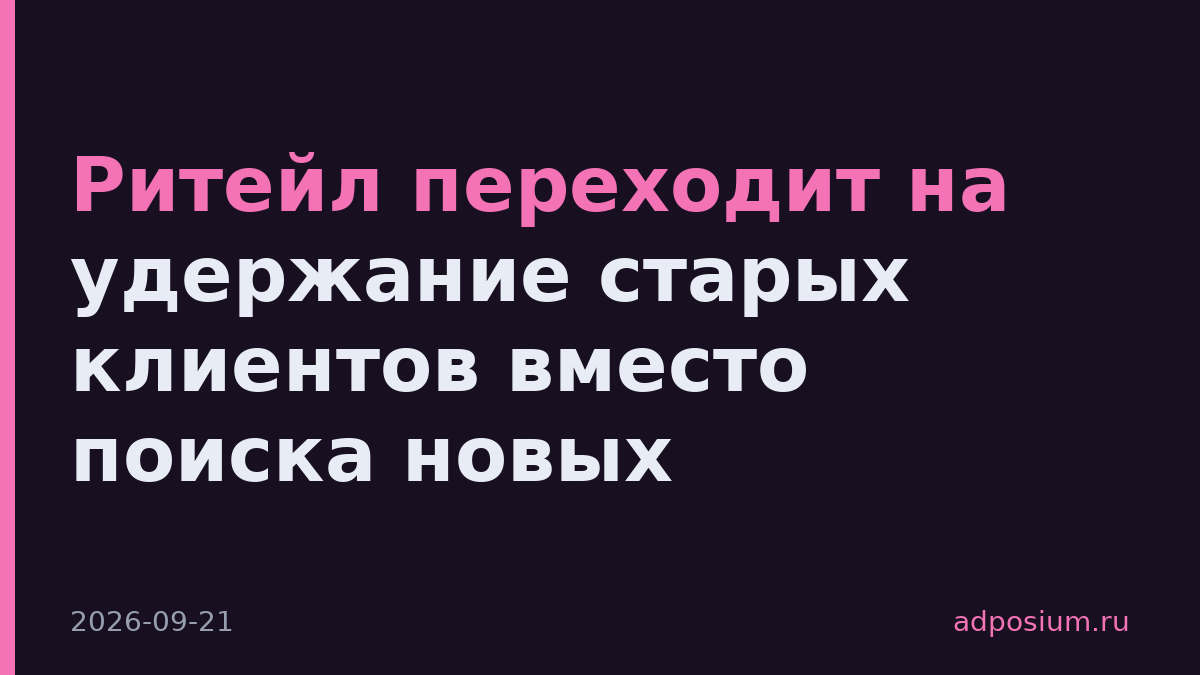 Ритейл переходит на удержание старых клиентов вместо поиска новых