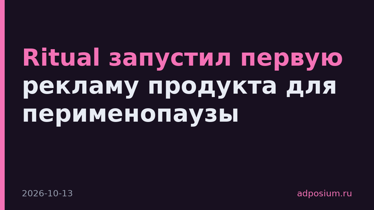 Ritual запустил первую рекламу продукта для перименопаузы