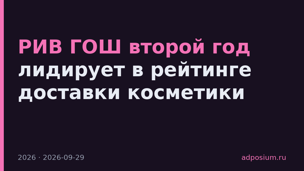 РИВ ГОШ второй год лидирует в рейтинге доставки косметики