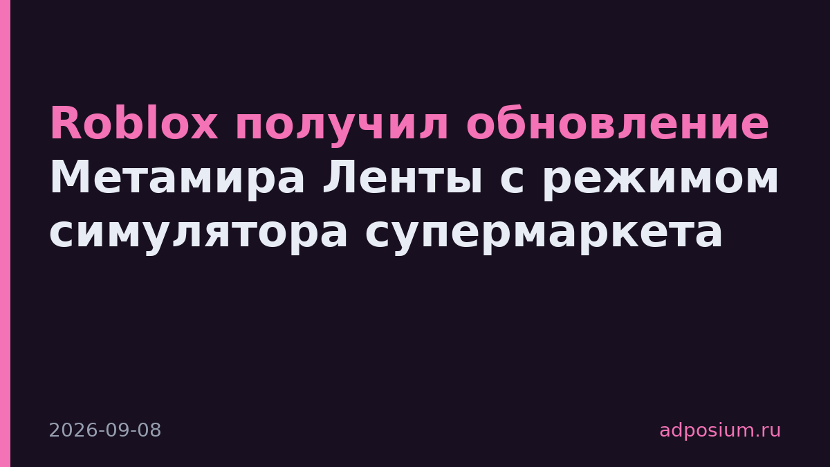 Roblox получил обновление Метамира Ленты с режимом симулятора супермаркета