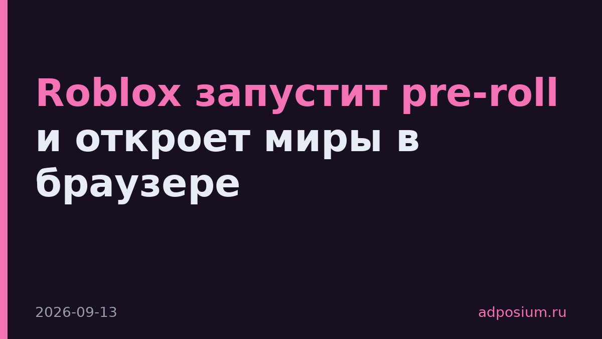 Roblox запустит pre-roll и откроет миры в браузере