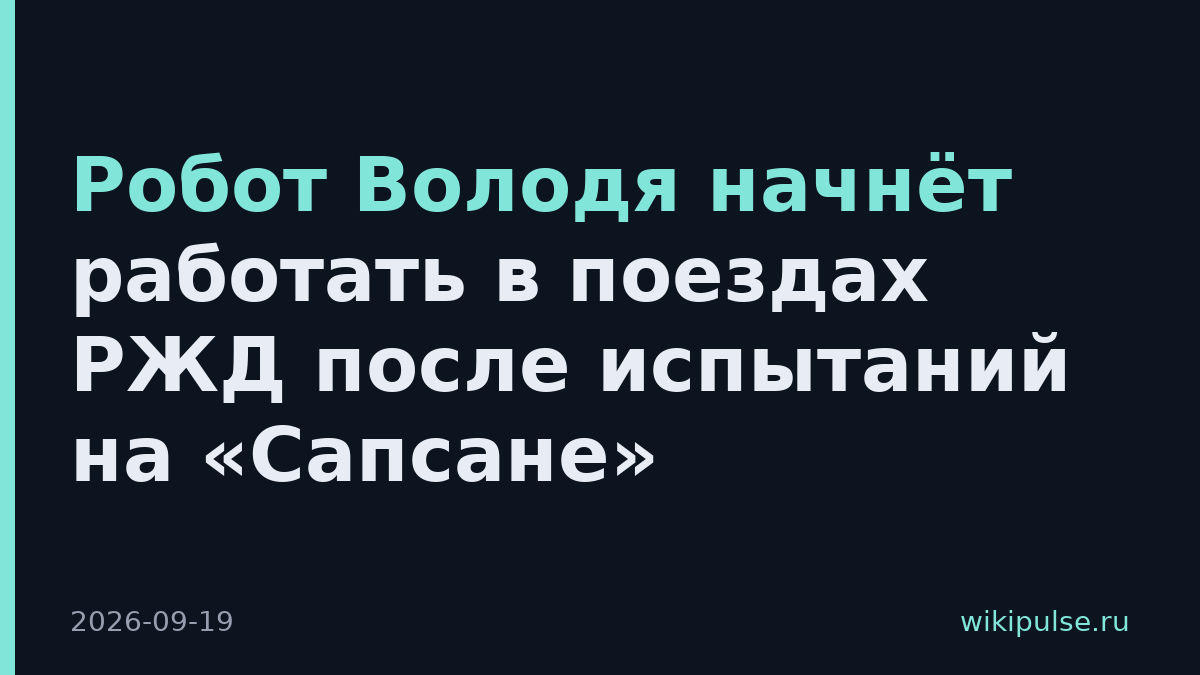 Робот Володя начнёт работать в поездах РЖД после испытаний на «Сапсане»