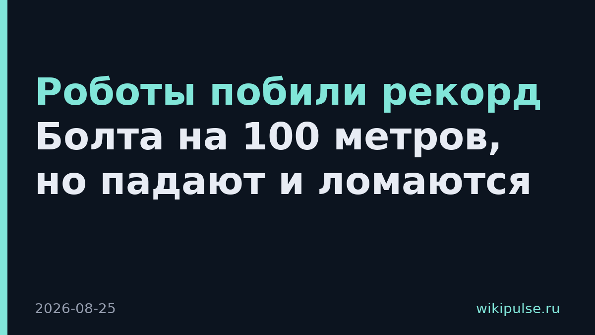 Роботы побили рекорд Болта на 100 метров, но падают и ломаются