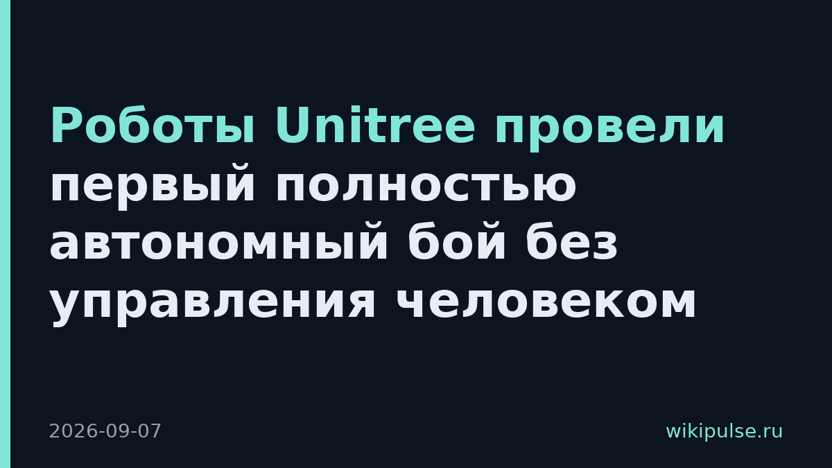 Роботы Unitree провели первый полностью автономный бой без управления человеком