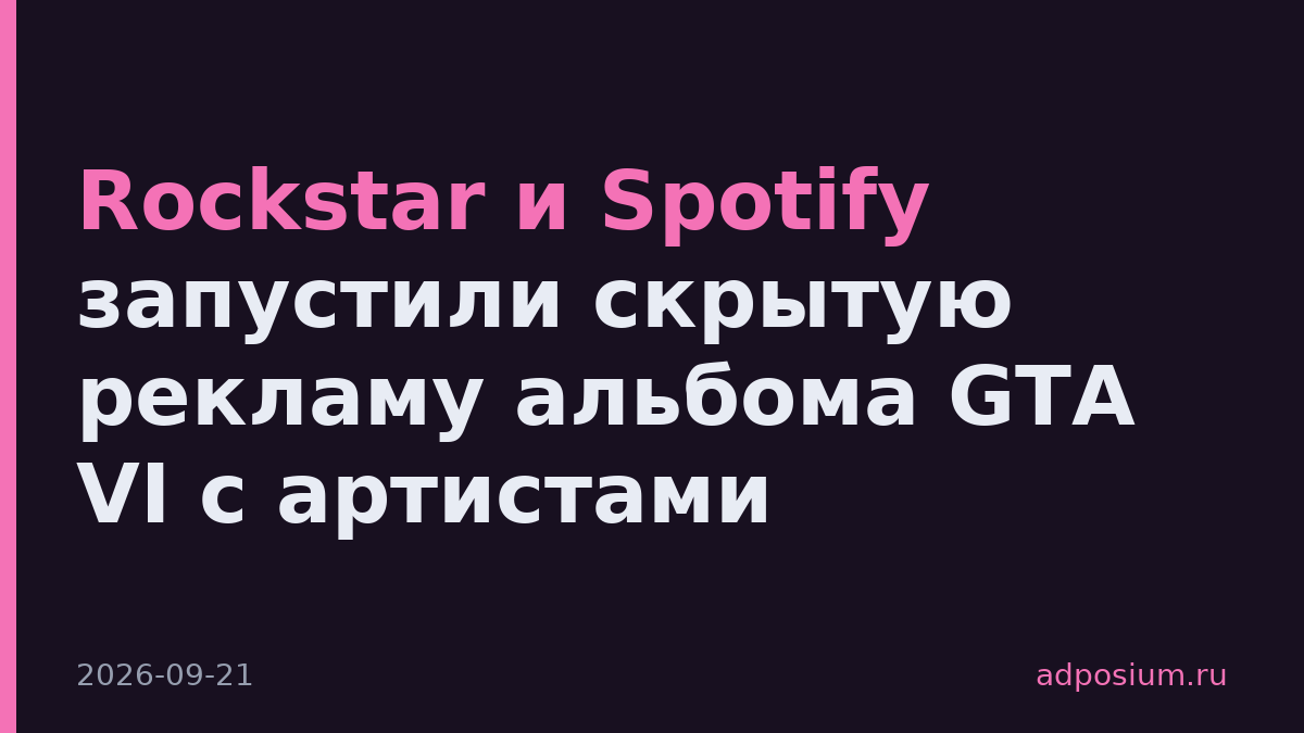 Rockstar и Spotify запустили скрытую рекламу альбома GTA VI с артистами