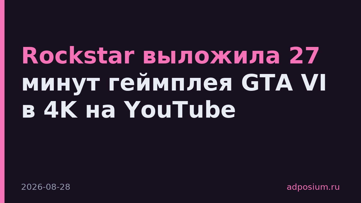 Rockstar выложила 27 минут геймплея GTA VI в 4K на YouTube