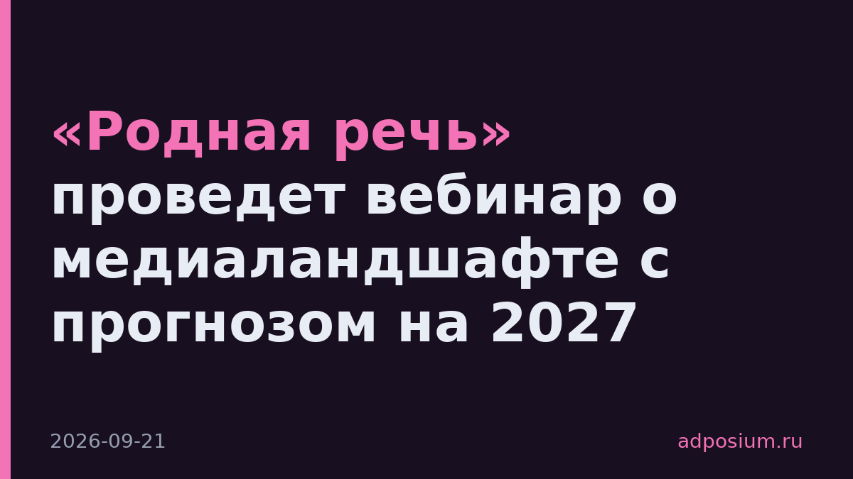 «Родная речь» проведет вебинар о медиаландшафте с прогнозом на 2027