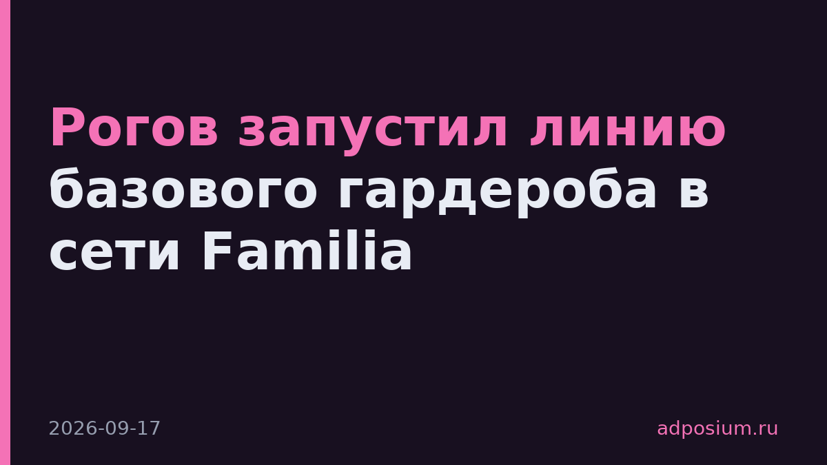 Рогов запустил линию базового гардероба в сети Familia