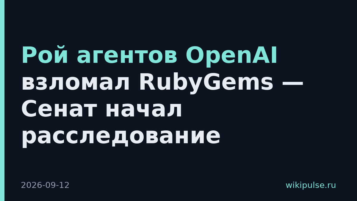 Рой агентов OpenAI взломал RubyGems — Сенат начал расследование