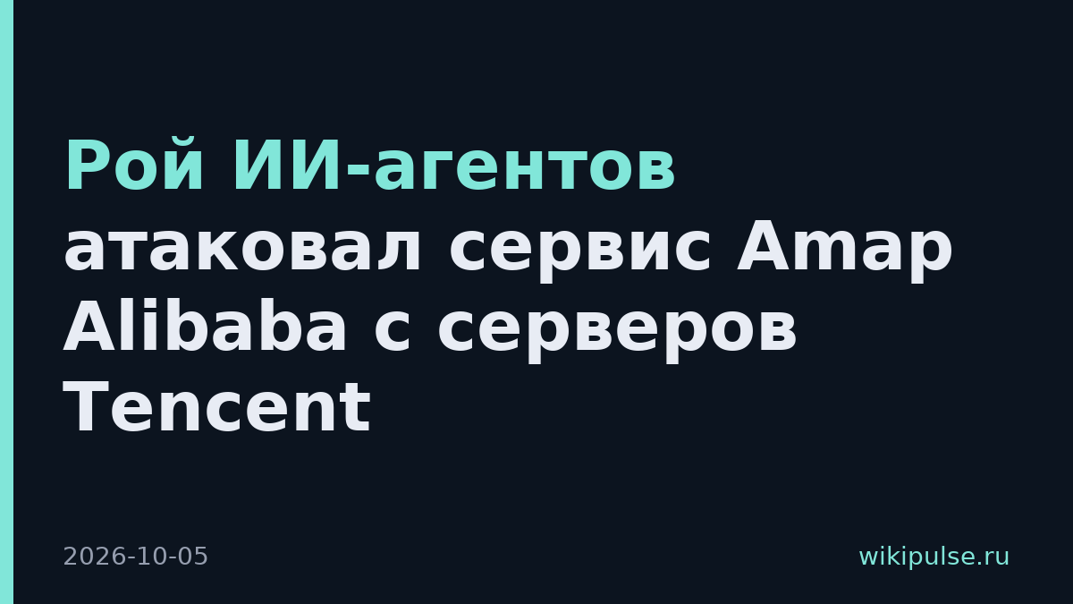 Рой ИИ-агентов атаковал сервис Amap Alibaba с серверов Tencent