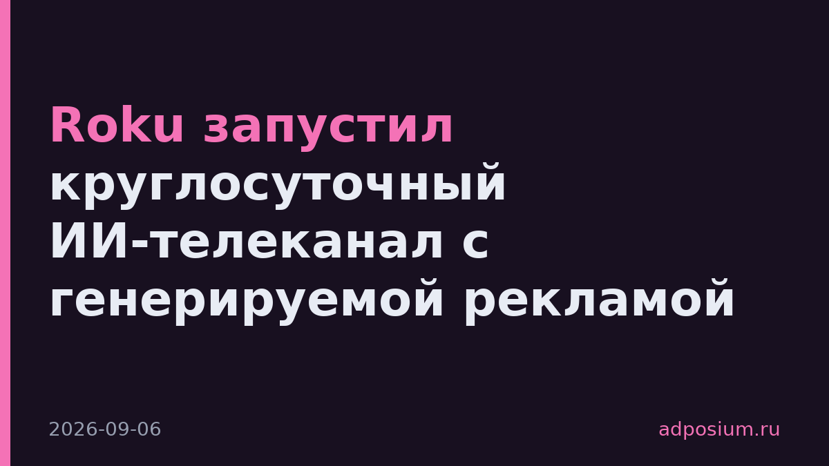 Roku запустил круглосуточный ИИ-телеканал с генерируемой рекламой