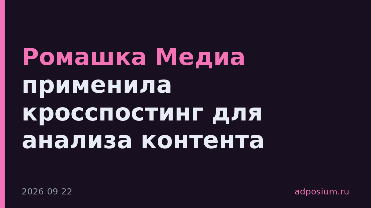 Ромашка Медиа применила кросспостинг для анализа контента