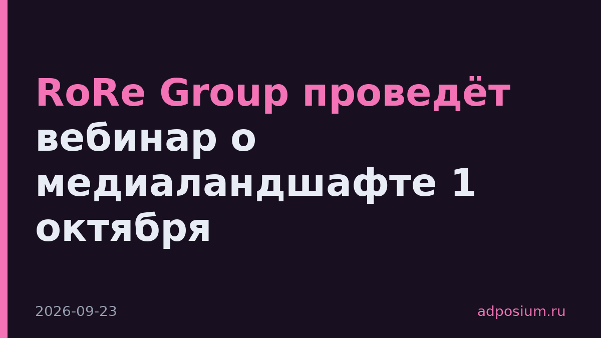 RoRe Group проведёт вебинар о медиаландшафте 1 октября