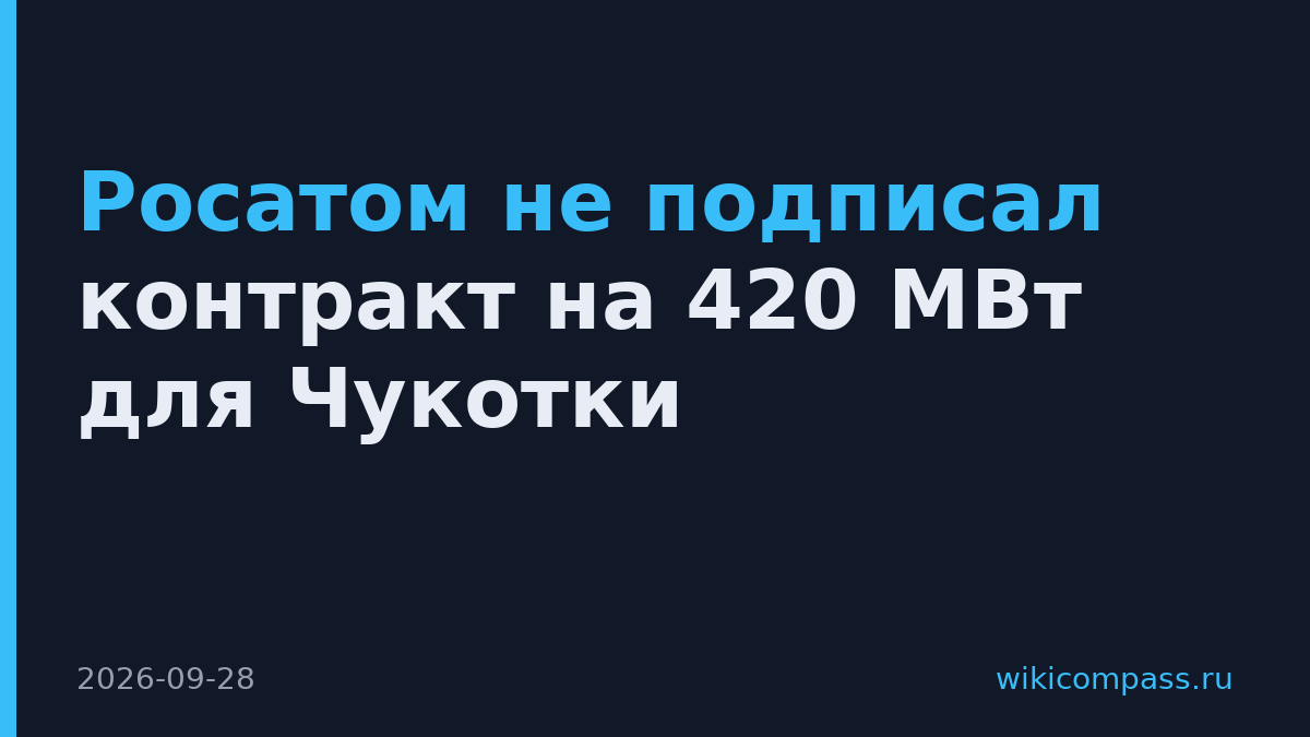Росатом не подписал контракт на 420 МВт для Чукотки