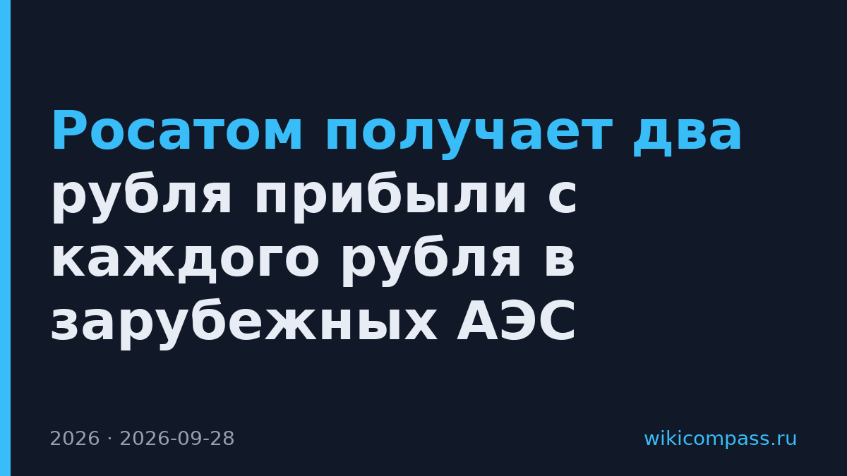 Росатом получает два рубля прибыли с каждого рубля в зарубежных АЭС