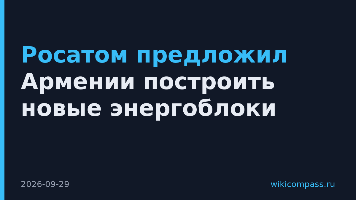 Росатом предложил Армении построить новые энергоблоки