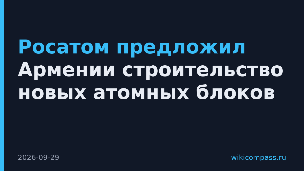 Росатом предложил Армении строительство новых атомных блоков