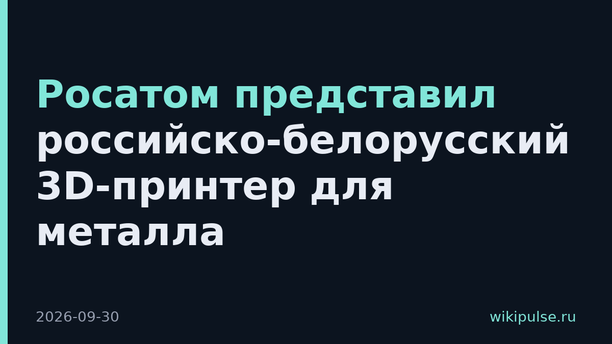 Росатом представил российско-белорусский 3D-принтер для металла