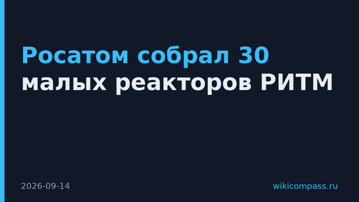 Росатом собрал 30 малых реакторов РИТМ