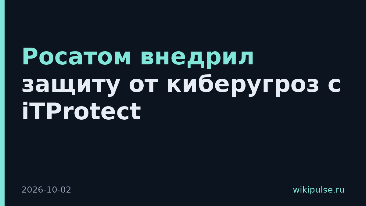 Росатом внедрил защиту от киберугроз с iTProtect
